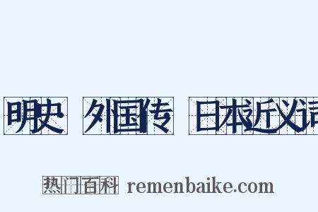 明史·外国传·日本近义词是什么意思的图片